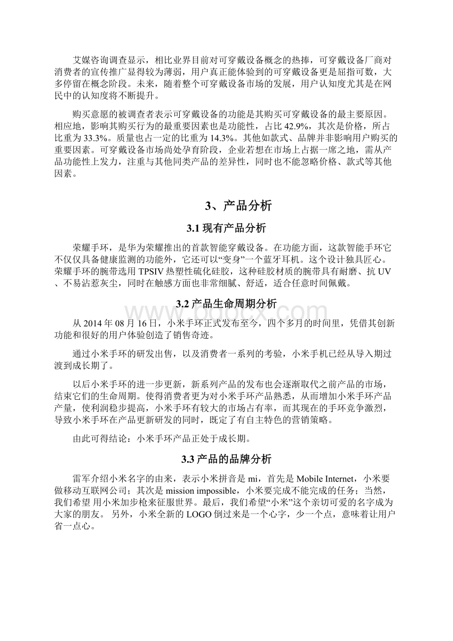 基于小米手环及其应用的市场营销策划书Word文档格式.docx_第3页