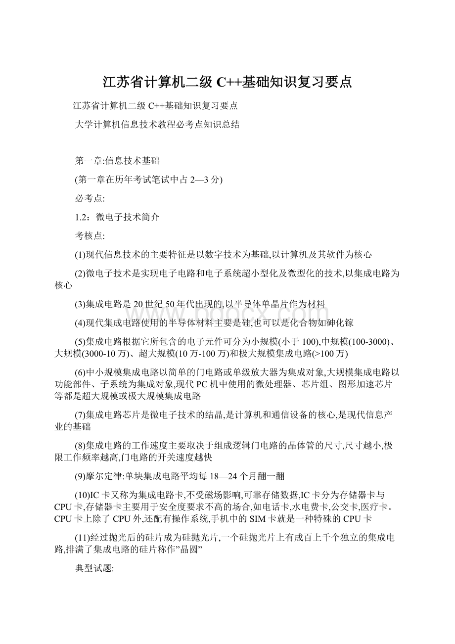 江苏省计算机二级C++基础知识复习要点.docx