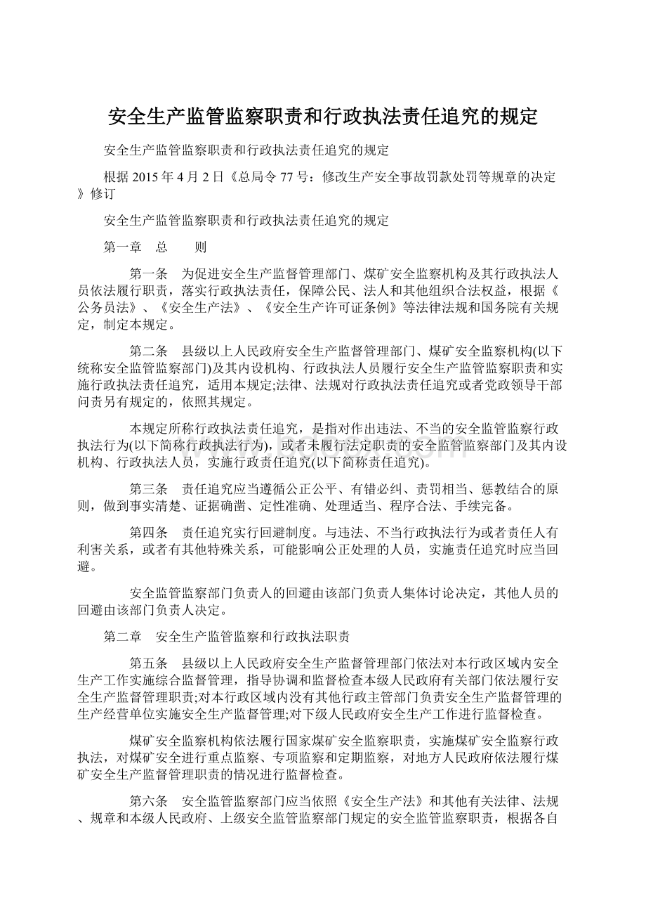 安全生产监管监察职责和行政执法责任追究的规定文档格式.docx