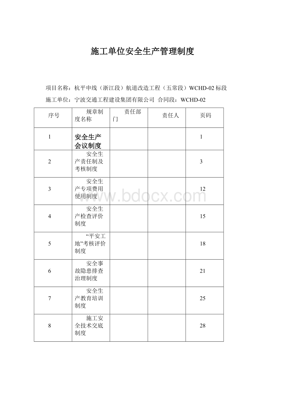 施工单位安全生产管理制度文档格式.docx