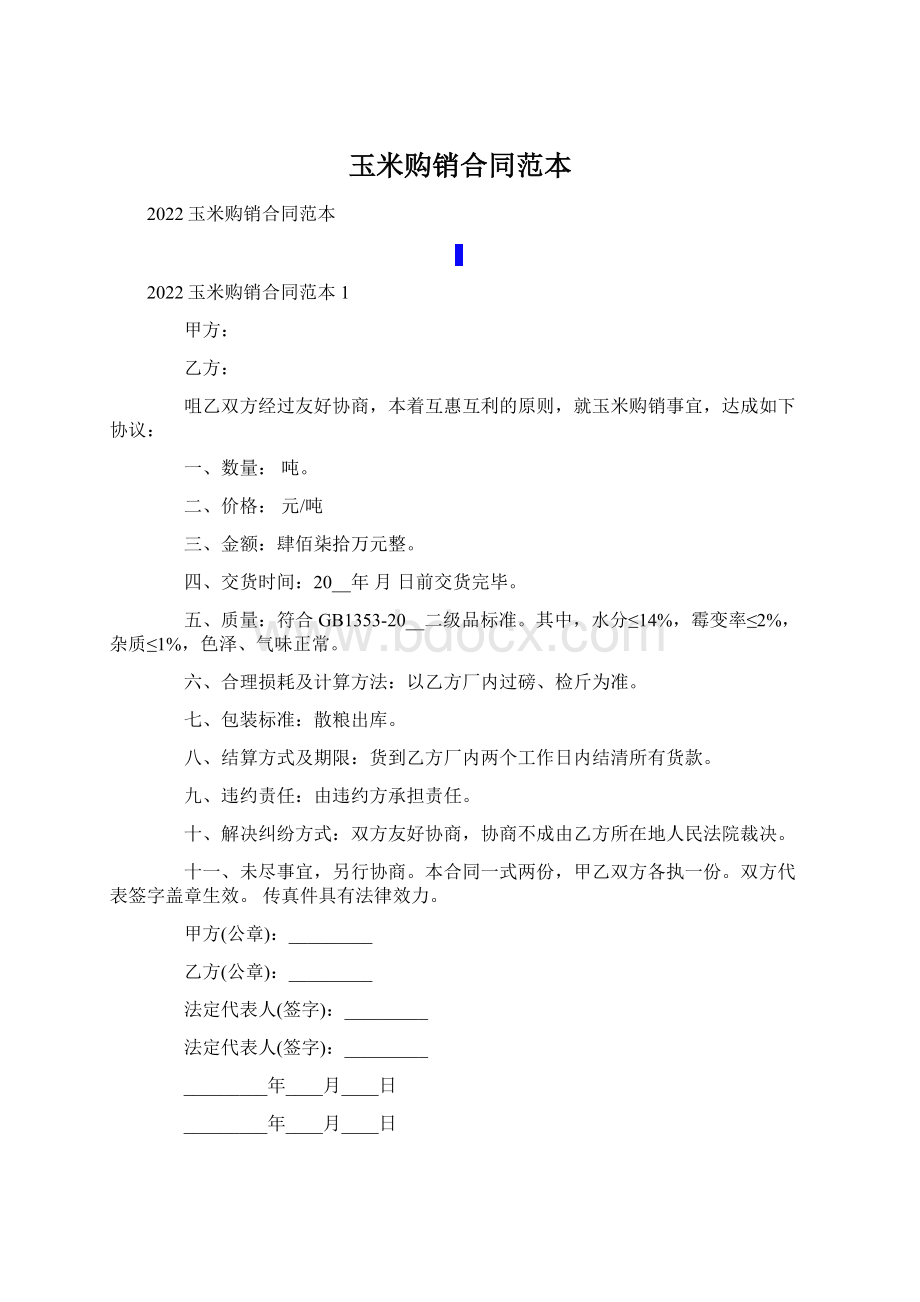 玉米购销合同范本Word文档格式.docx_第1页