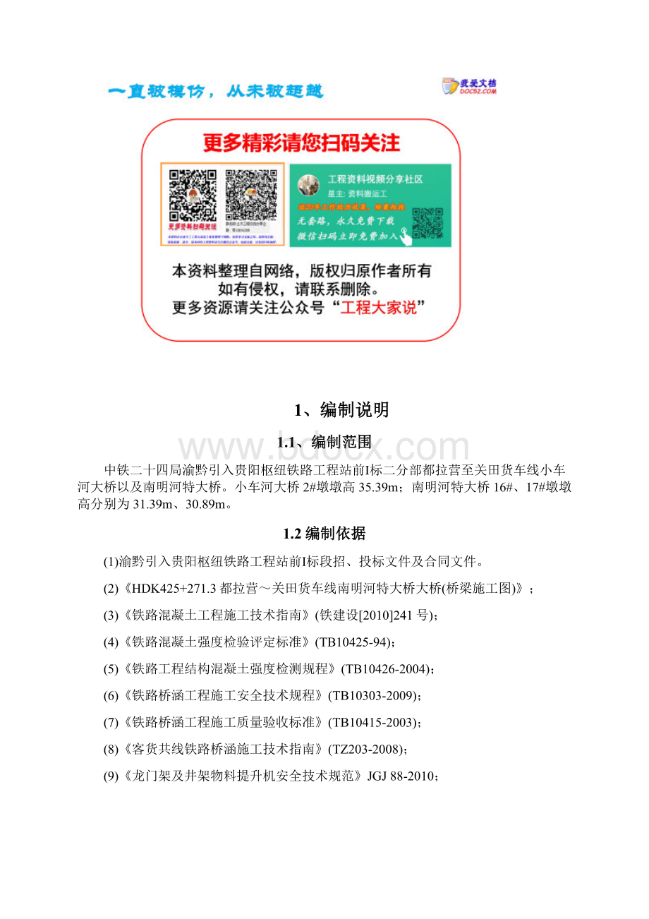 贵阳铁路站前工程桥梁高墩施工方案Word格式文档下载.docx_第3页