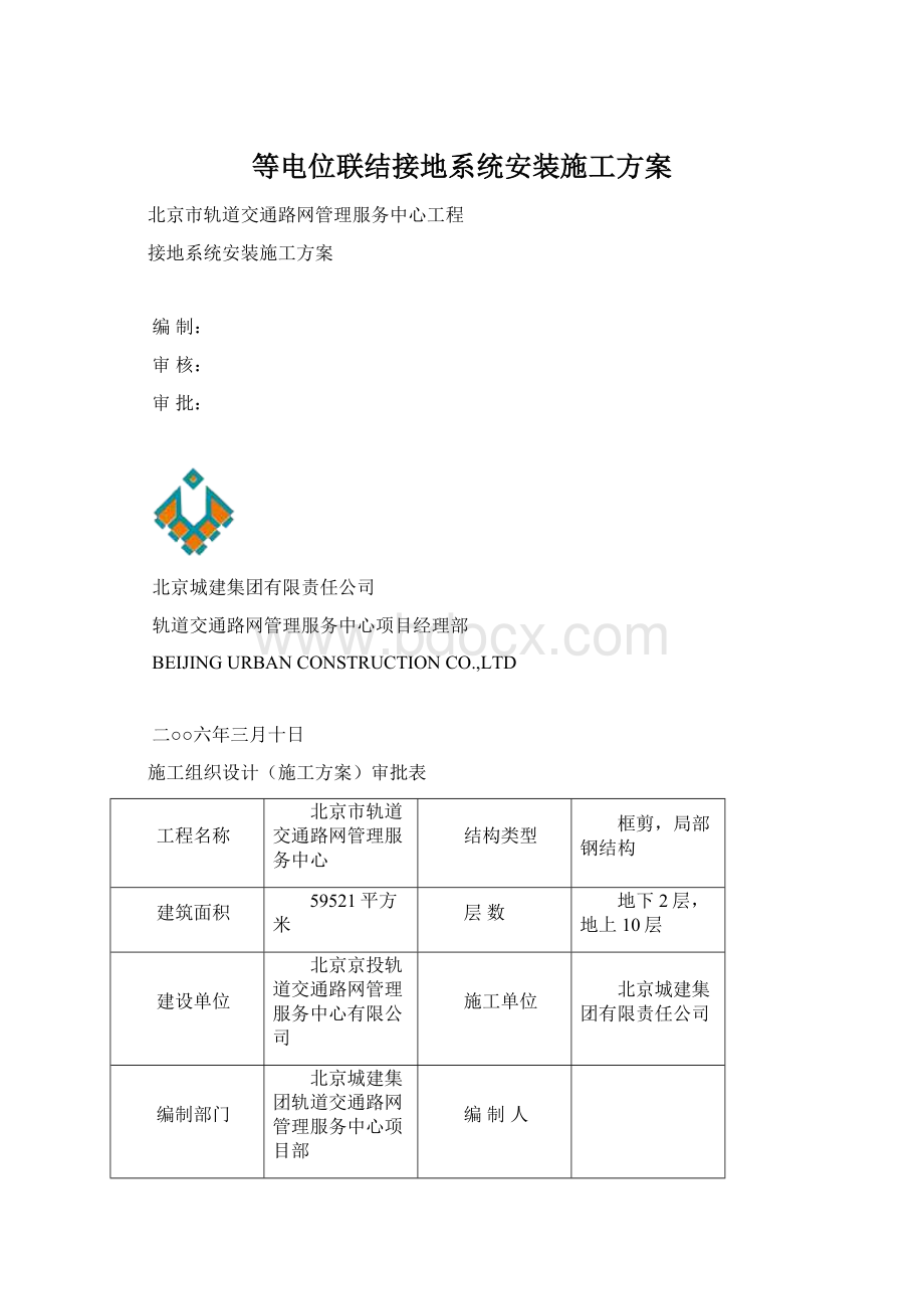 等电位联结接地系统安装施工方案.docx_第1页