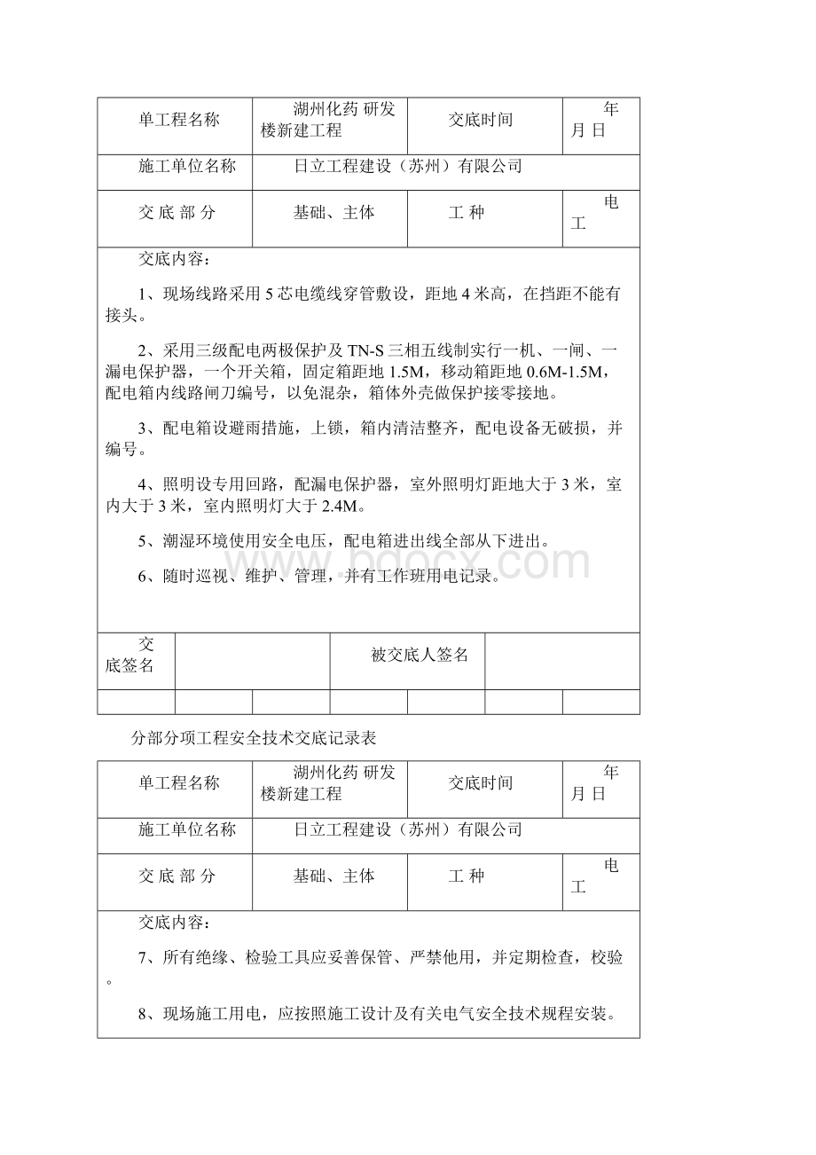 分部分项施工工程安全技术交底记录表.docx_第2页