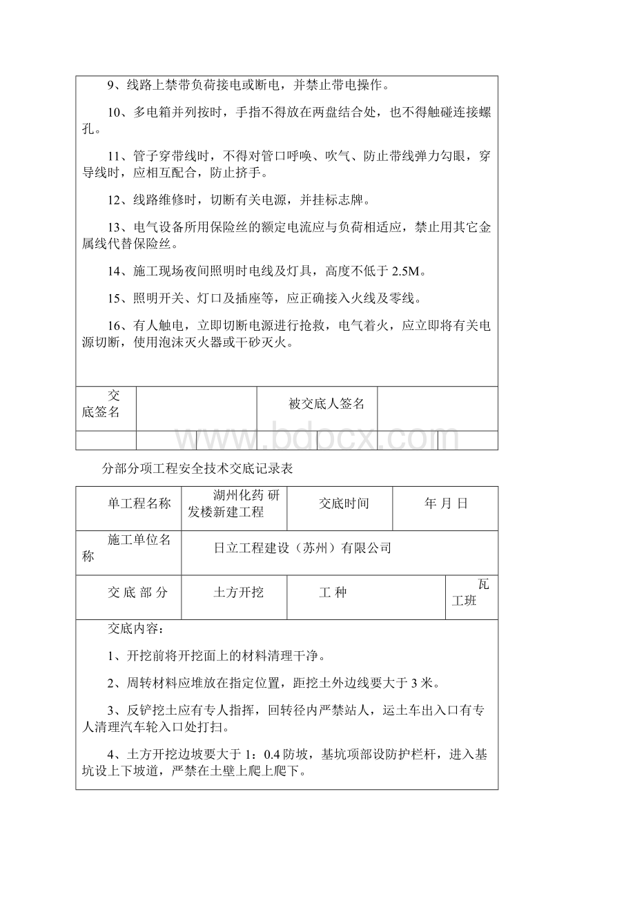 分部分项施工工程安全技术交底记录表.docx_第3页