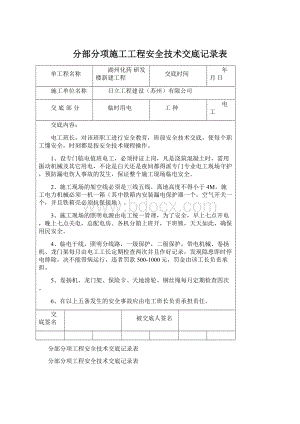 分部分项施工工程安全技术交底记录表.docx