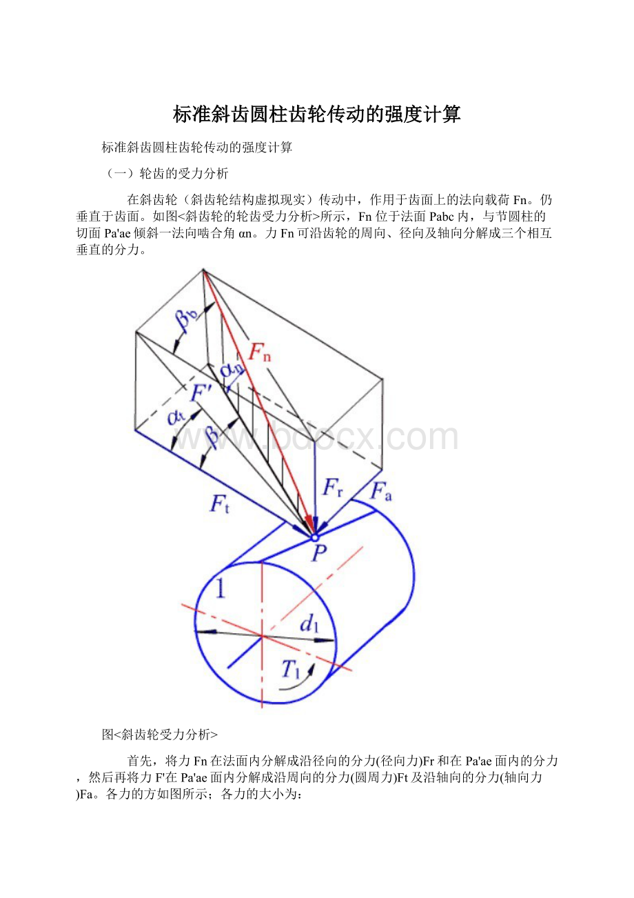 标准斜齿圆柱齿轮传动的强度计算.docx