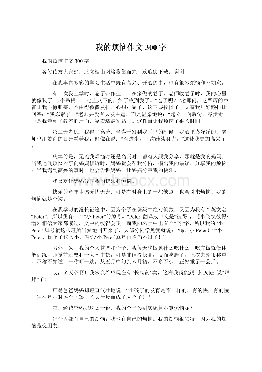 我的烦恼作文300字Word格式文档下载.docx_第1页