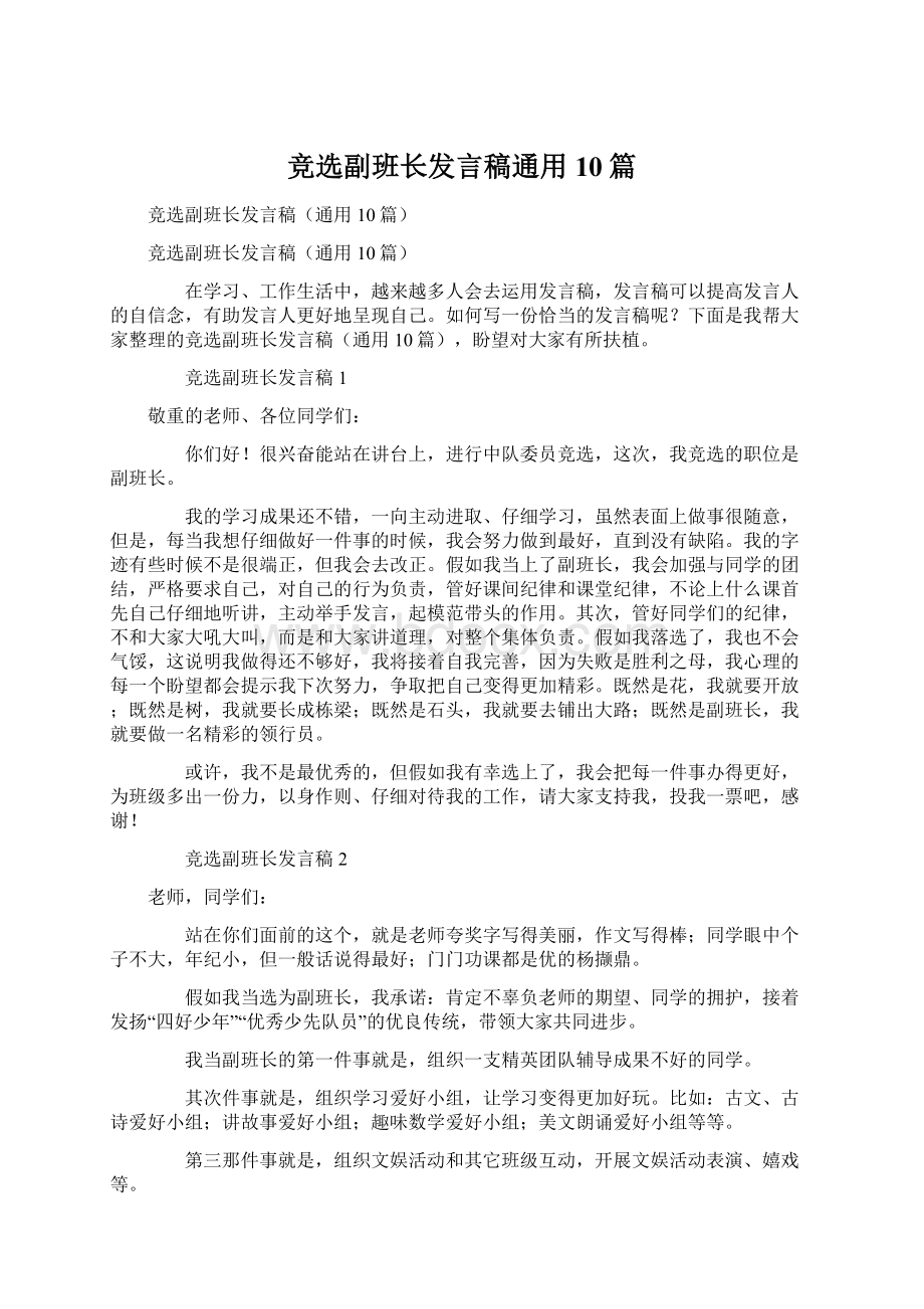 竞选副班长发言稿通用10篇Word格式文档下载.docx_第1页