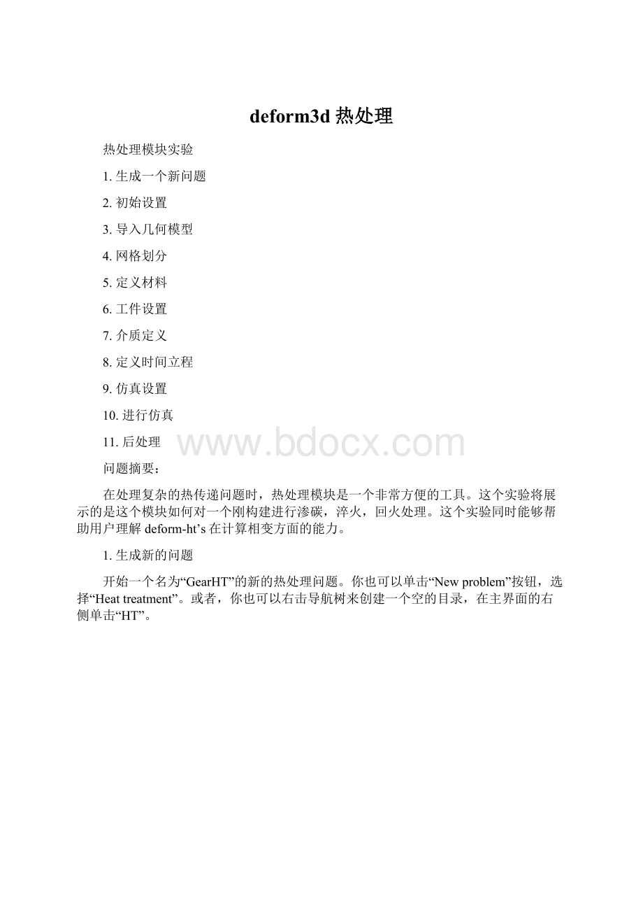 deform3d热处理Word文档下载推荐.docx