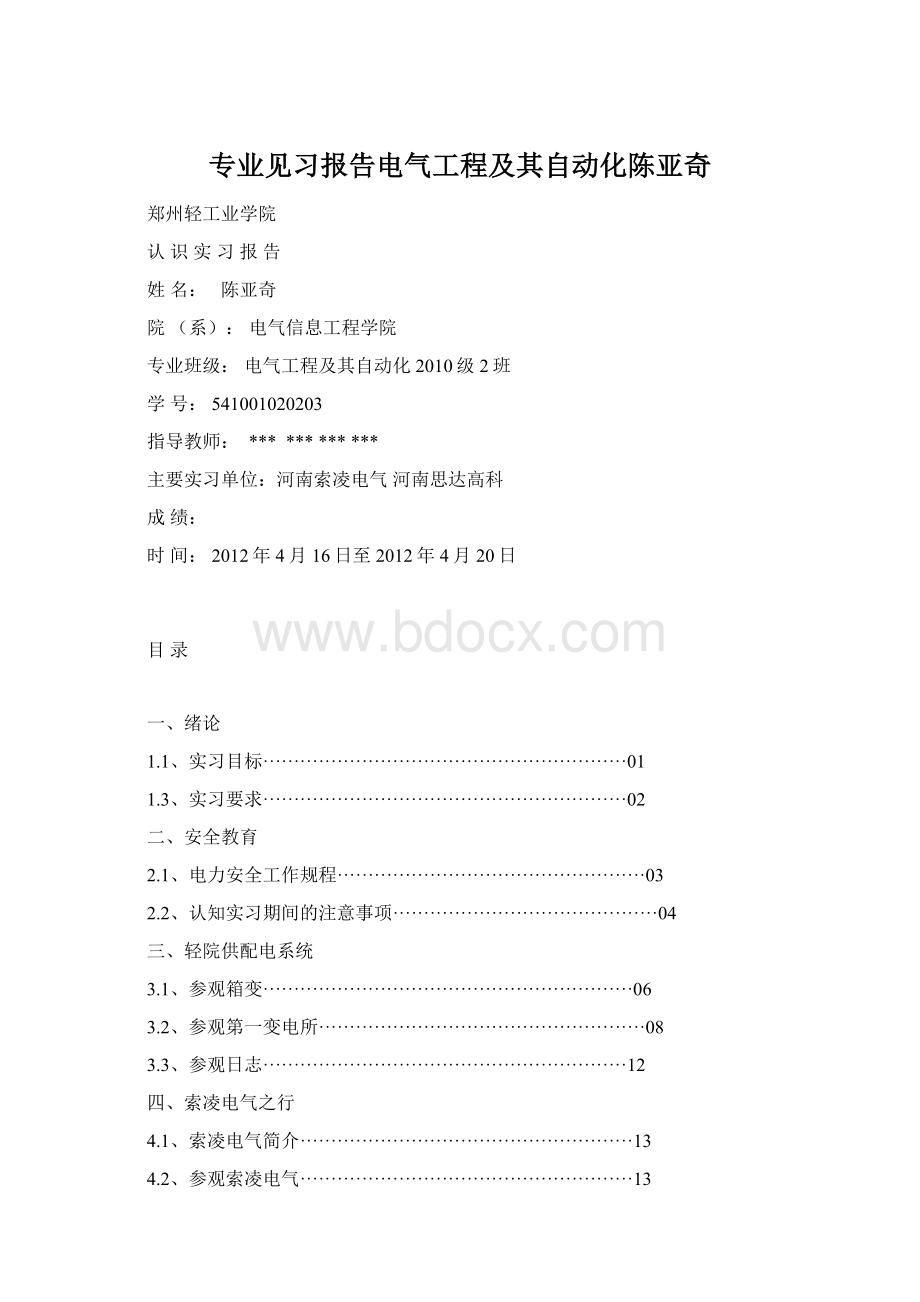 专业见习报告电气工程及其自动化陈亚奇Word格式.docx_第1页