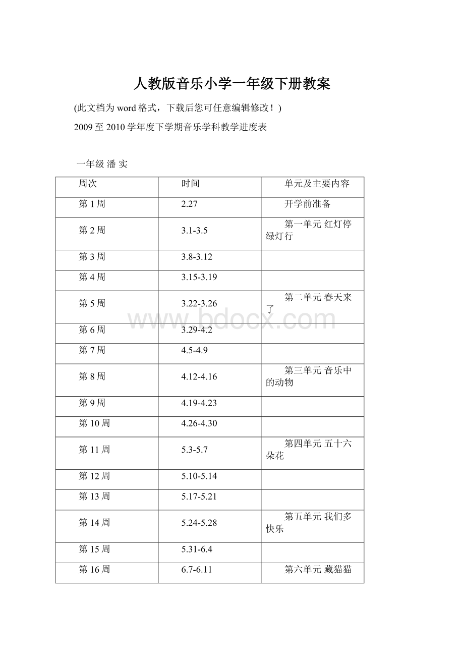 人教版音乐小学一年级下册教案.docx