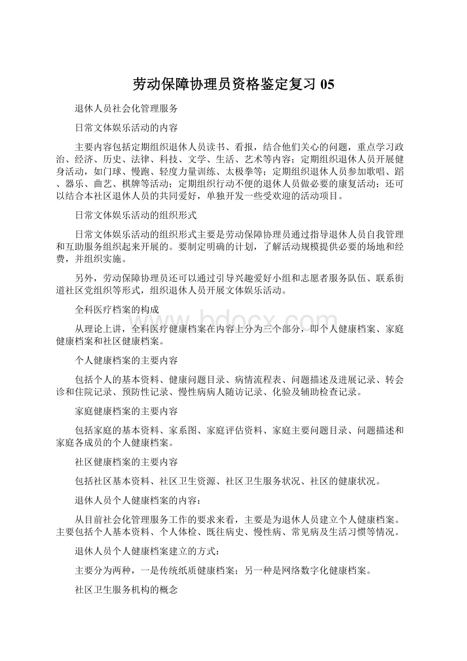 劳动保障协理员资格鉴定复习05Word文件下载.docx