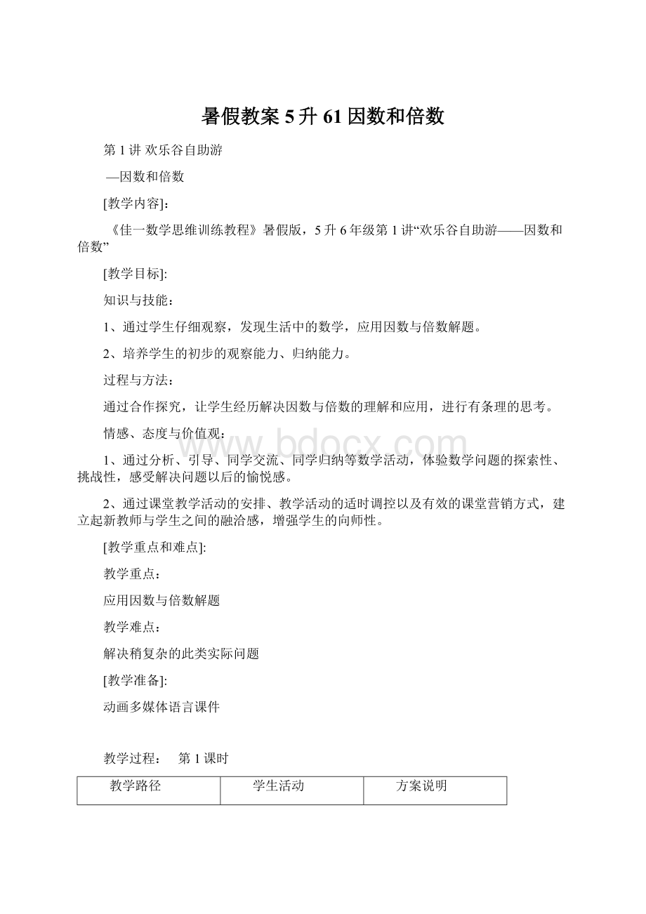 暑假教案5升61因数和倍数.docx_第1页