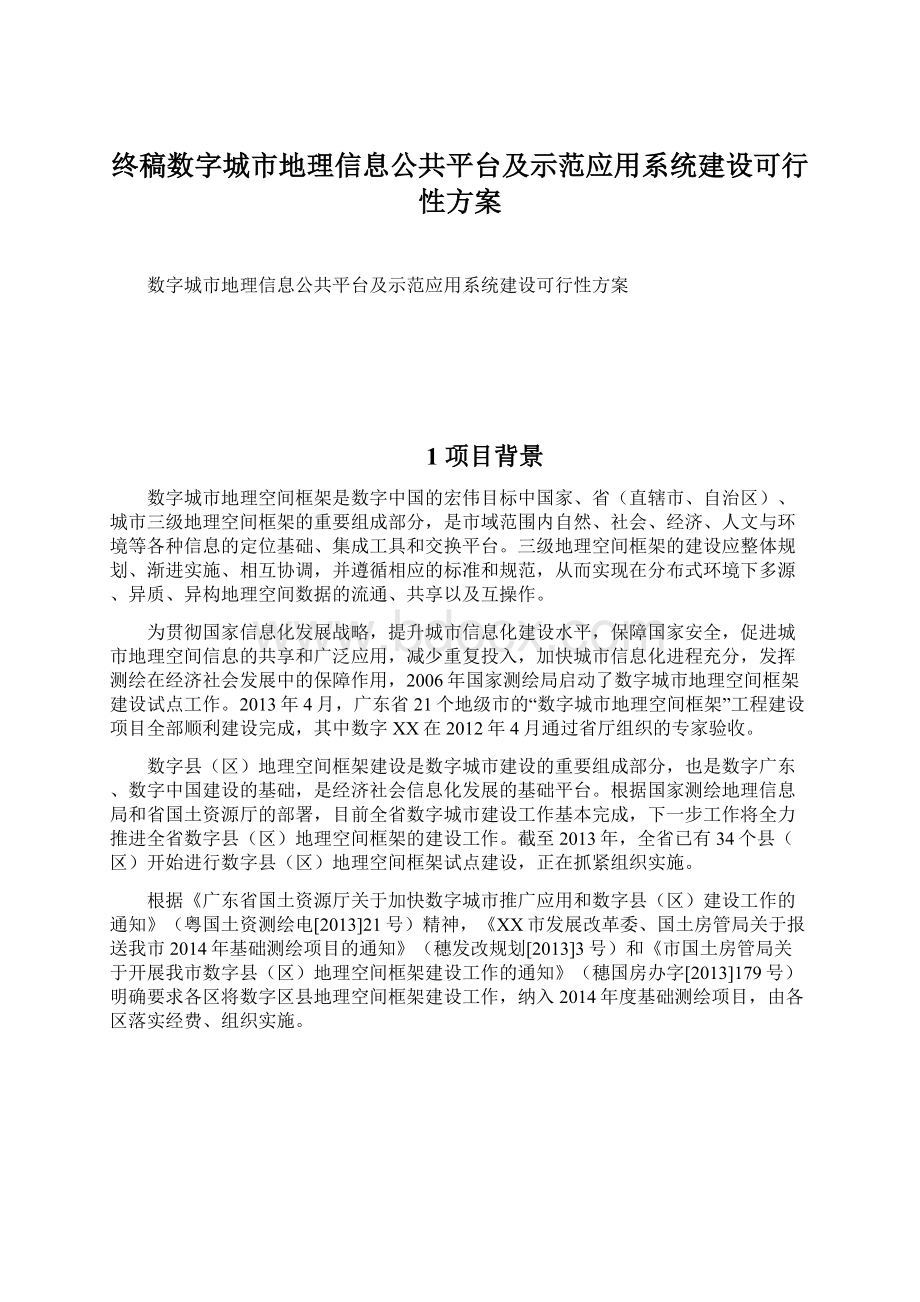 终稿数字城市地理信息公共平台及示范应用系统建设可行性方案.docx_第1页