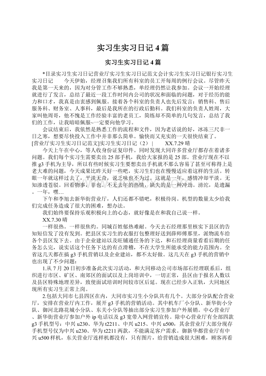 实习生实习日记4篇.docx