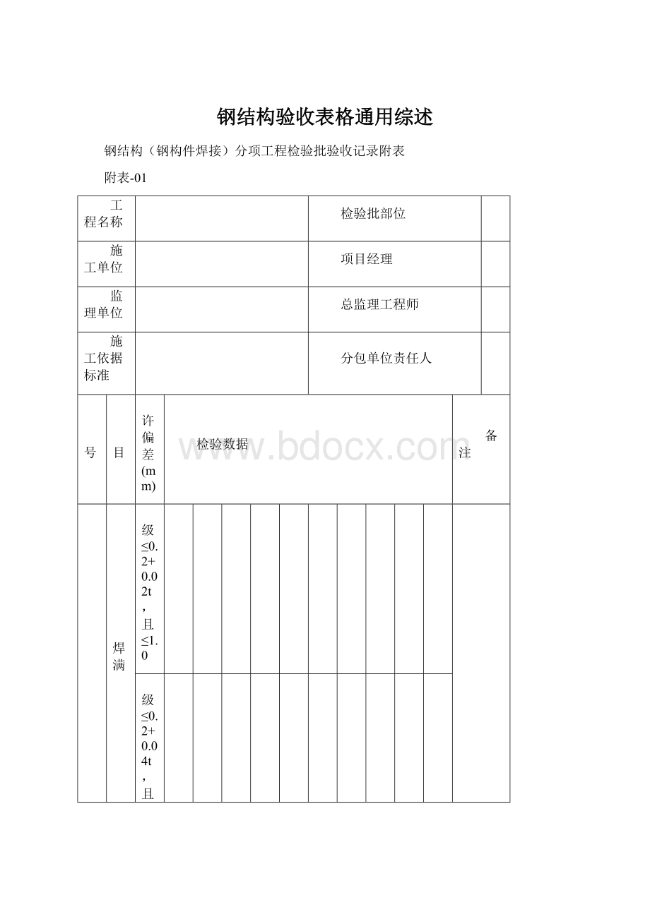 钢结构验收表格通用综述.docx