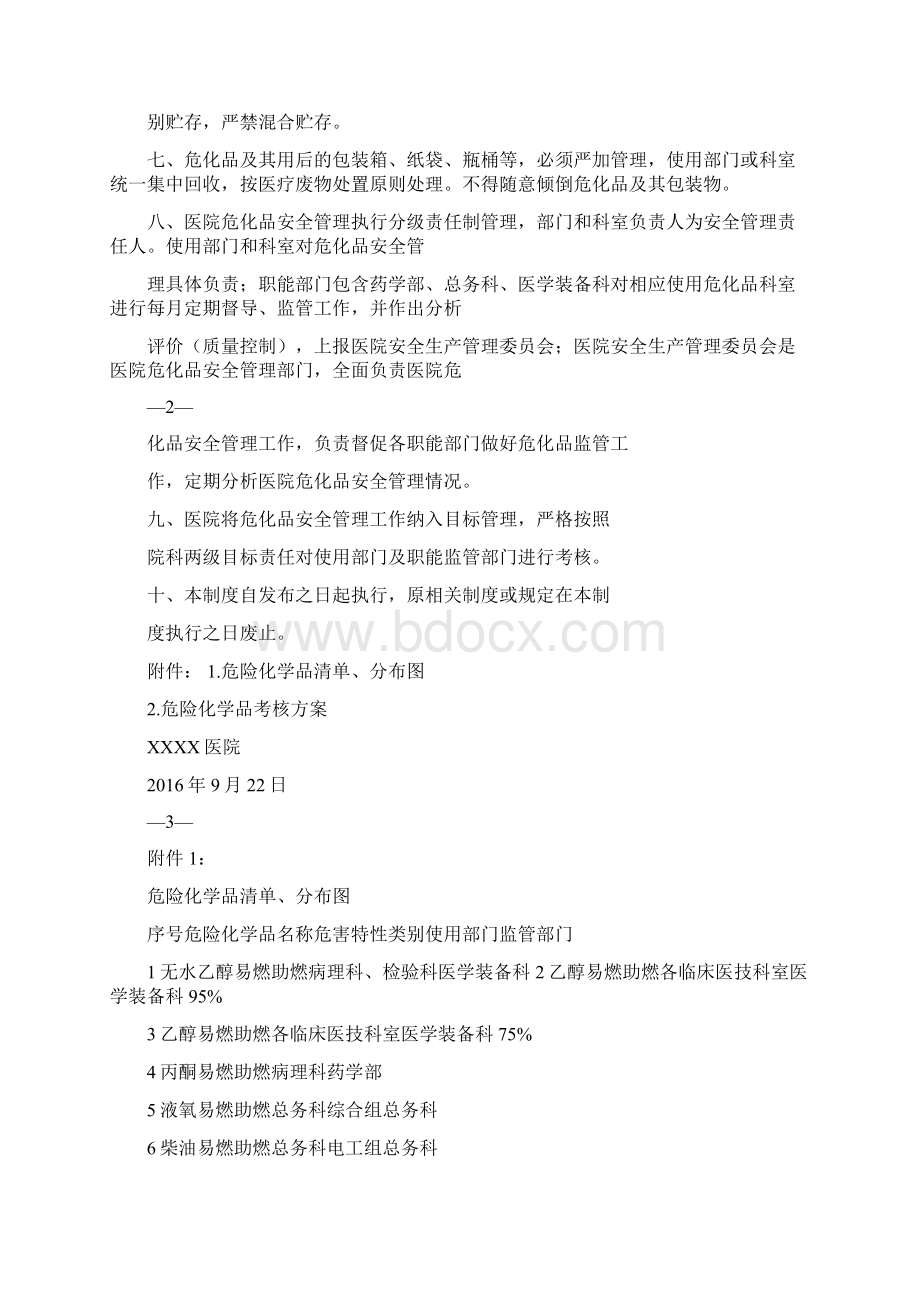 医院危险化学品安全管理制度4doc文档格式.docx_第2页