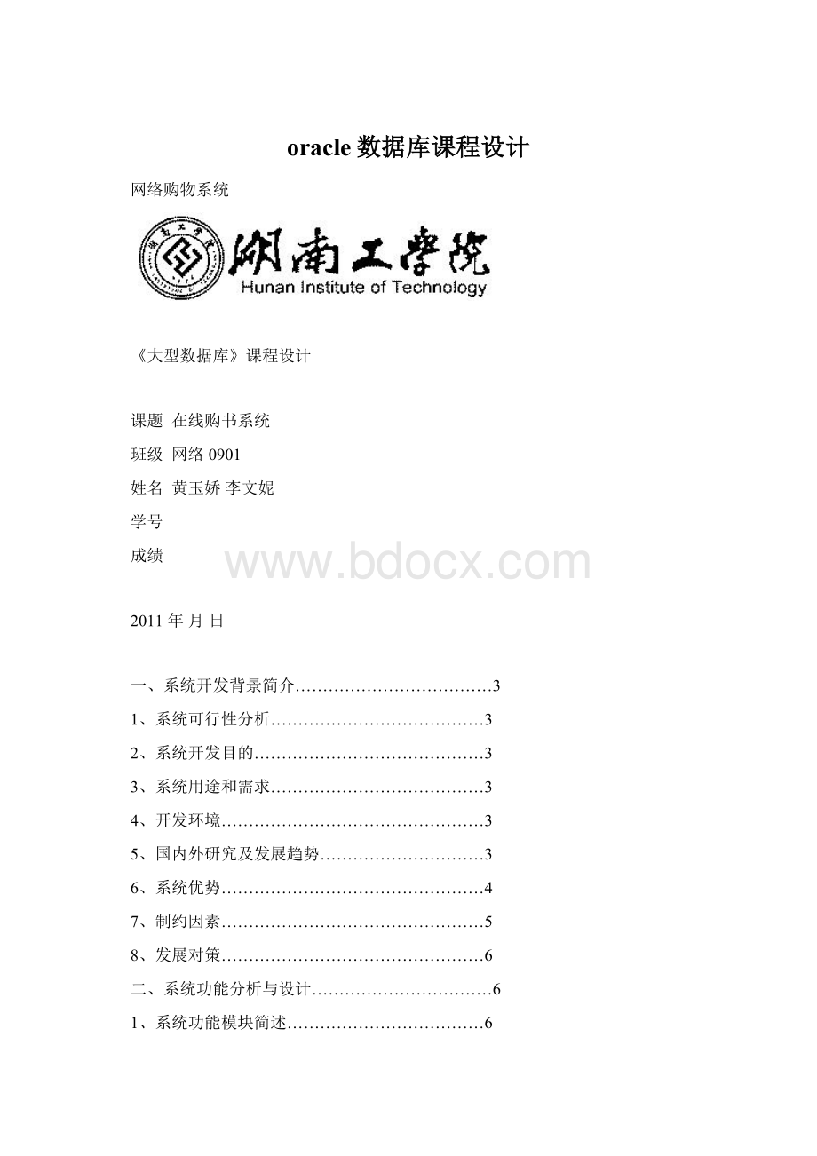 oracle数据库课程设计Word格式文档下载.docx_第1页