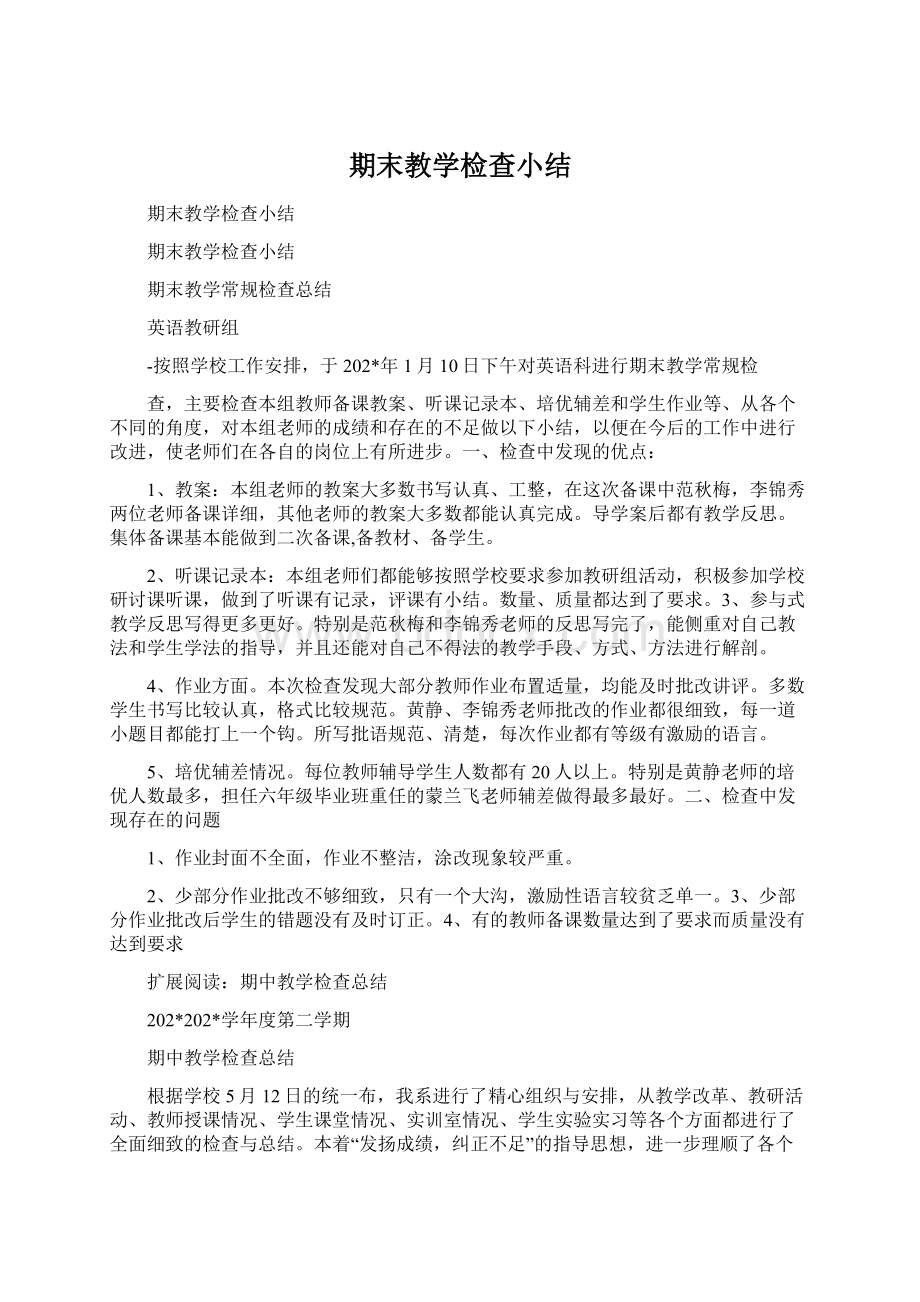 期末教学检查小结Word下载.docx