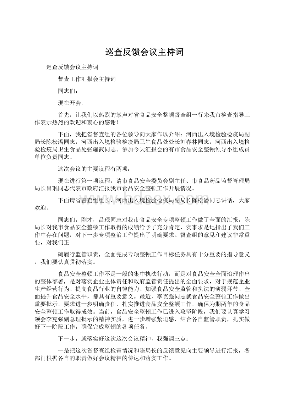 巡查反馈会议主持词Word格式文档下载.docx_第1页