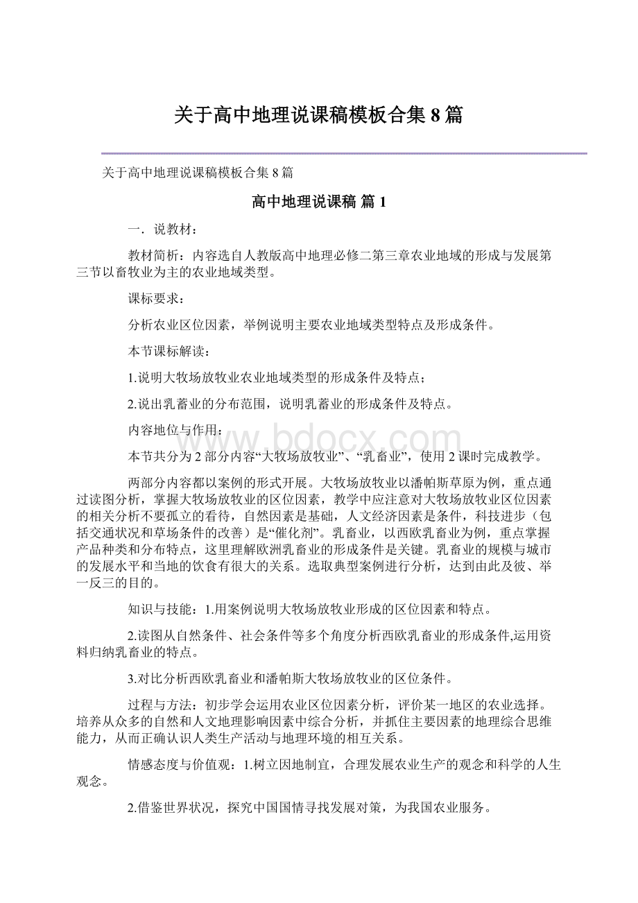 关于高中地理说课稿模板合集8篇文档格式.docx_第1页