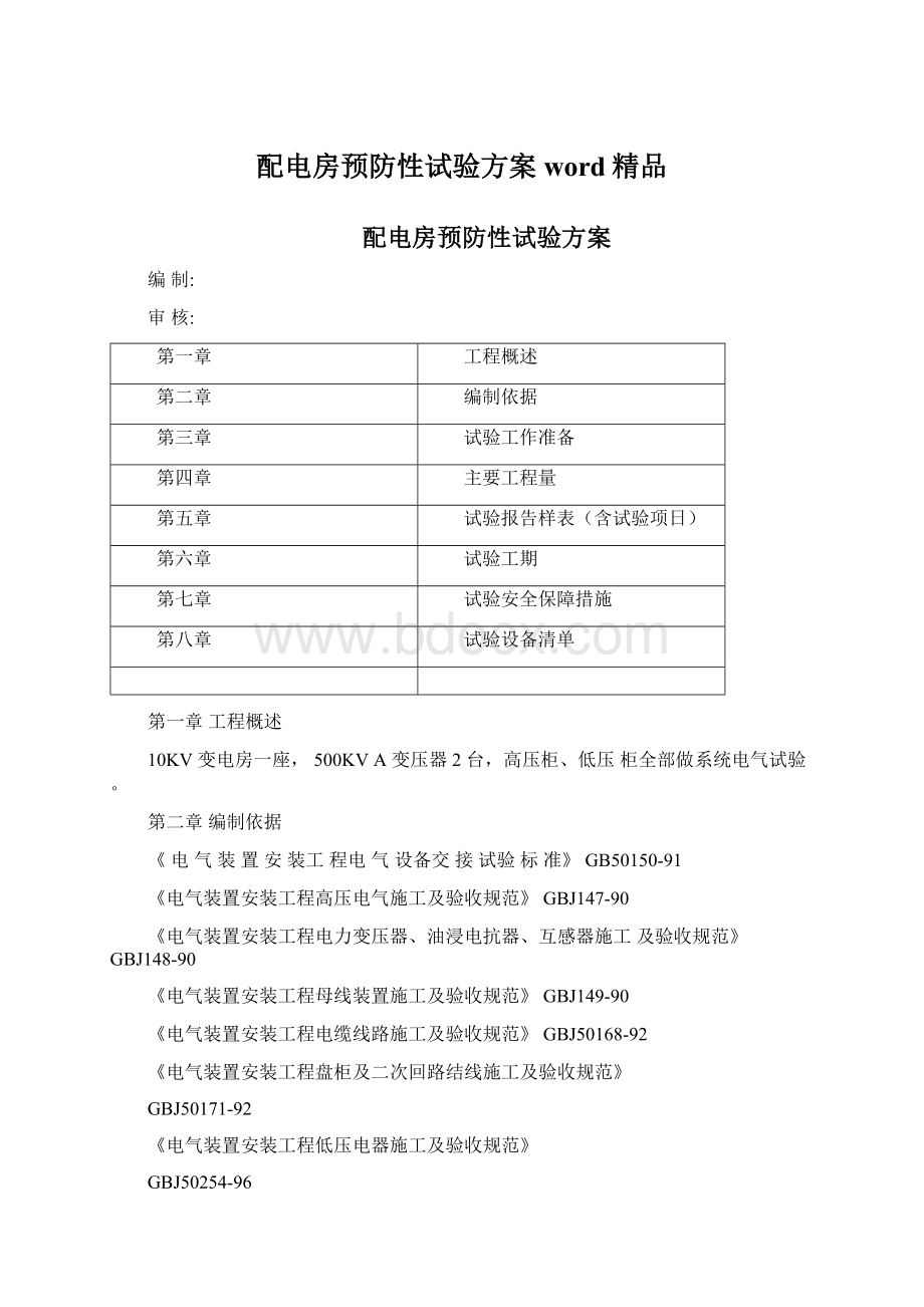 配电房预防性试验方案word精品.docx_第1页