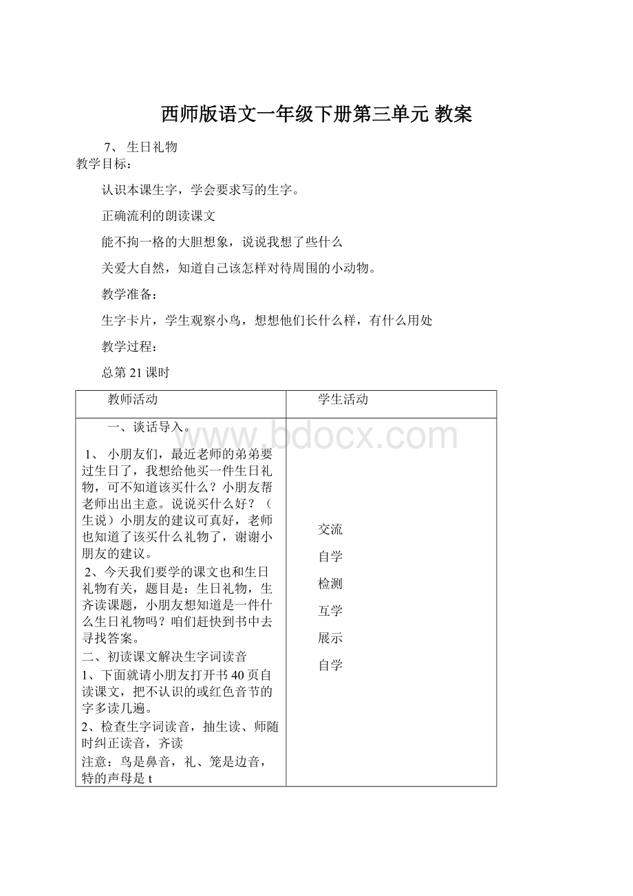 西师版语文一年级下册第三单元 教案.docx_第1页