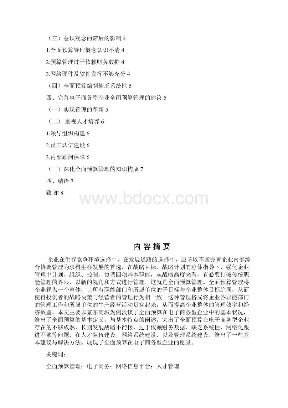 浅淡全面预算管理在电子商务型企业中的应用.docx_第2页