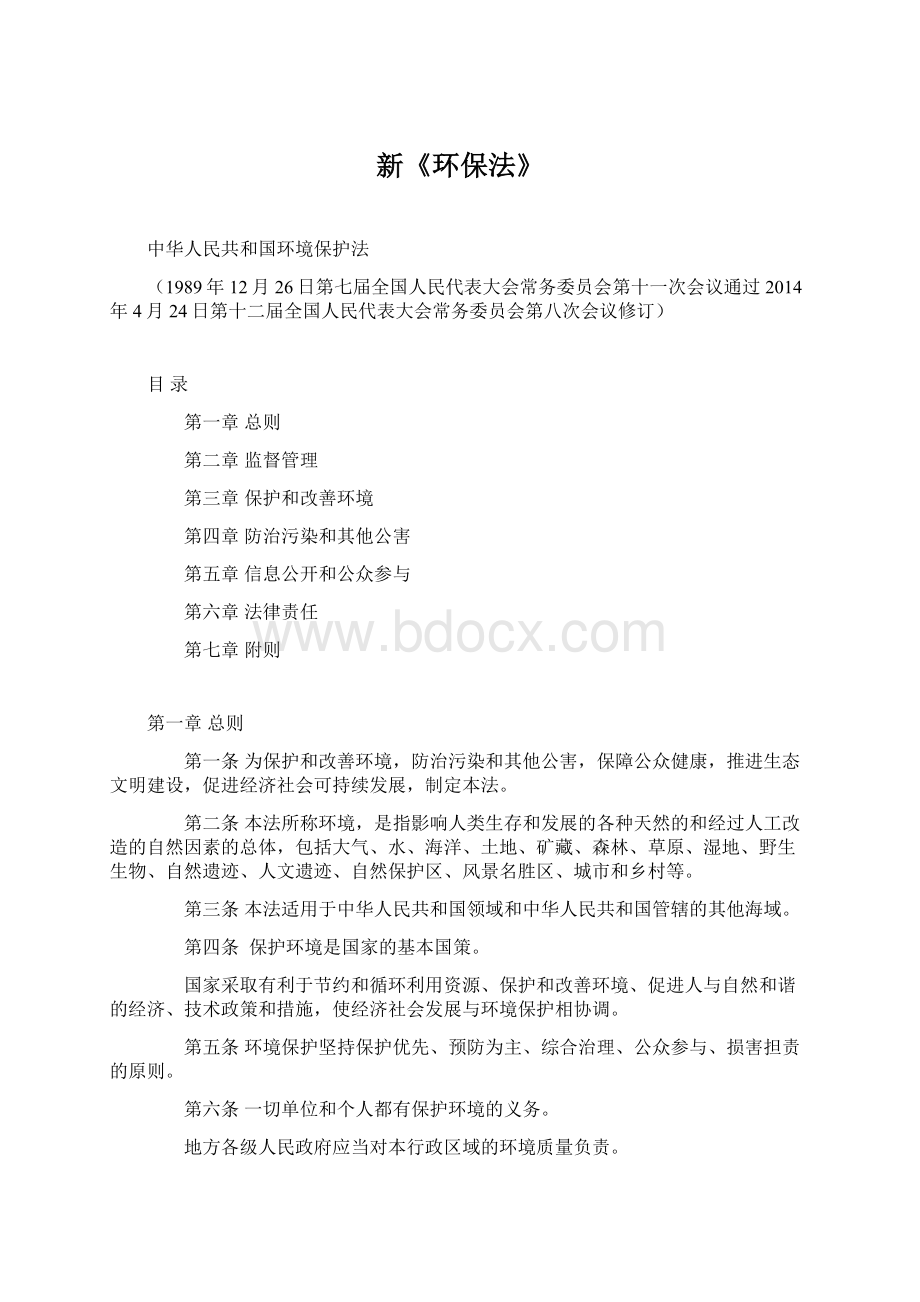 新《环保法》Word下载.docx