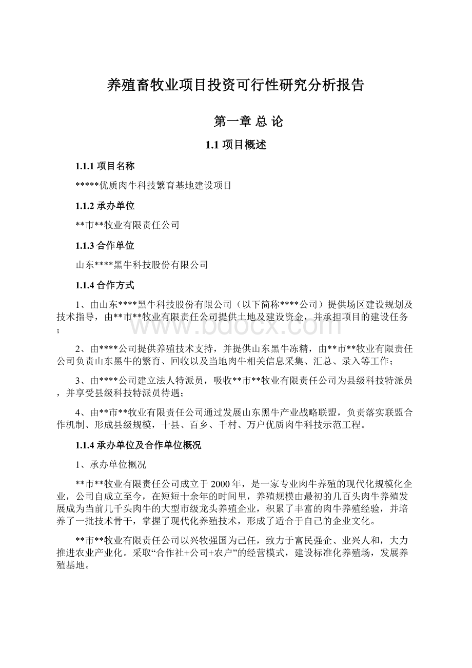 养殖畜牧业项目投资可行性研究分析报告Word文档格式.docx_第1页