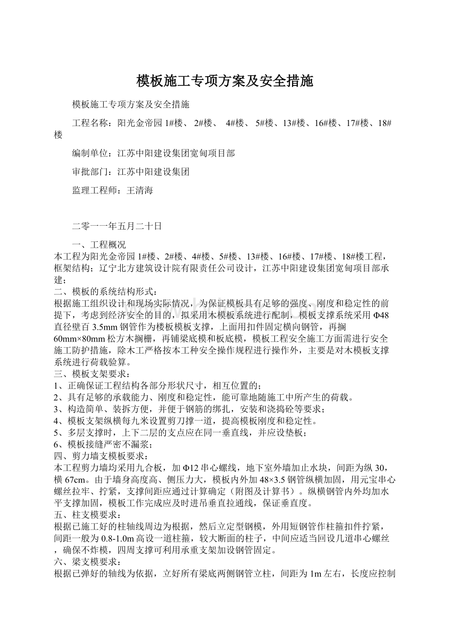 模板施工专项方案及安全措施Word文档下载推荐.docx_第1页