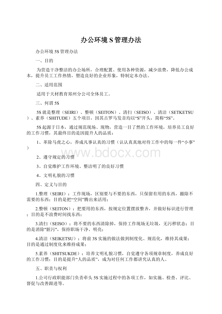 办公环境S管理办法.docx_第1页