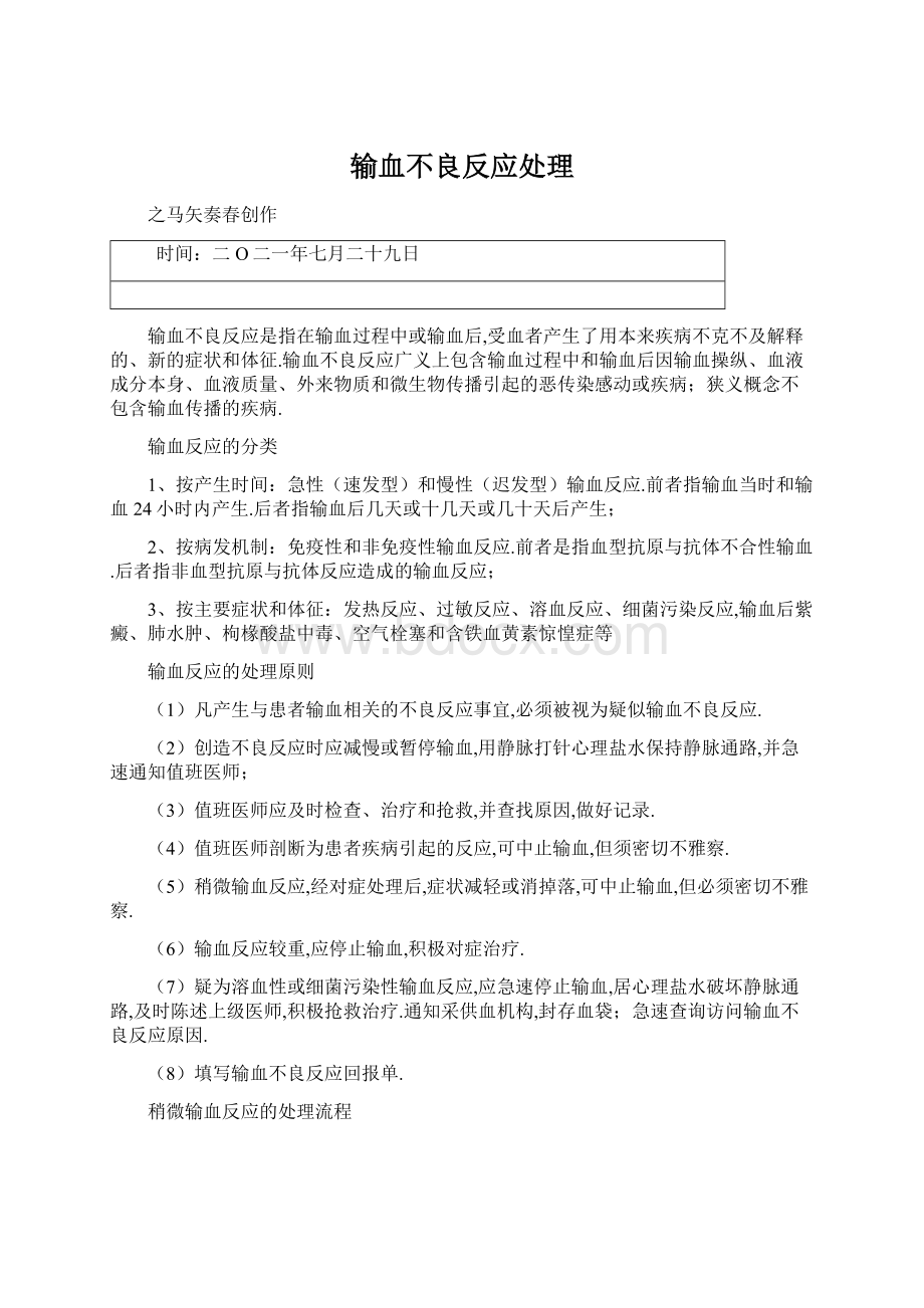 输血不良反应处理Word格式文档下载.docx_第1页