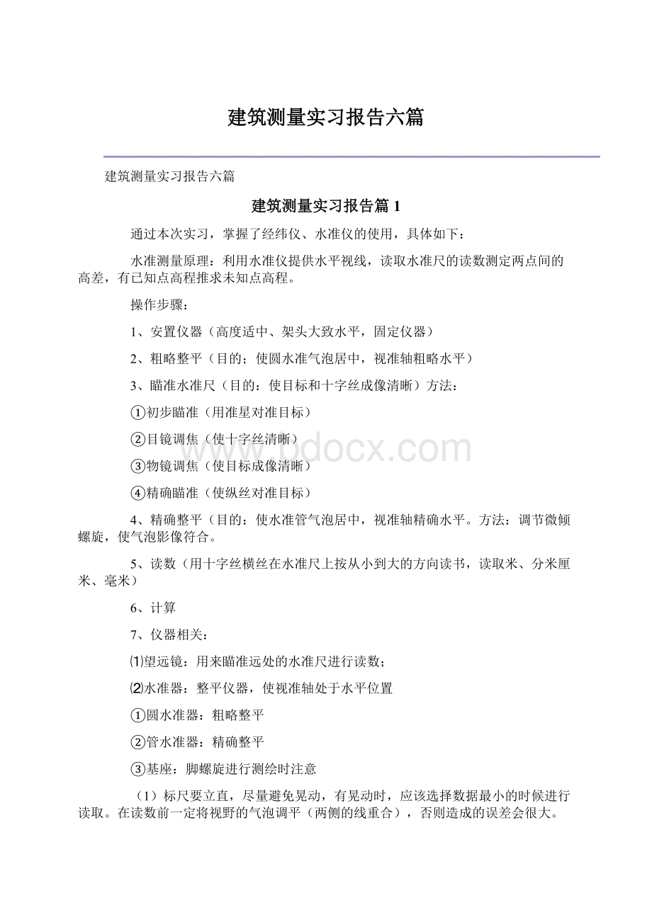 建筑测量实习报告六篇.docx