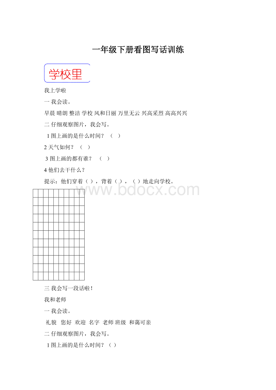 一年级下册看图写话训练Word下载.docx_第1页