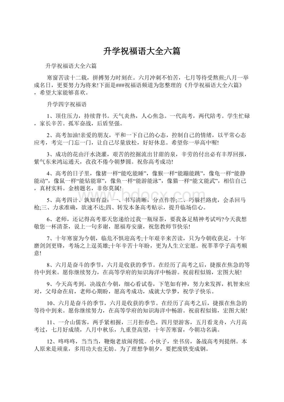 升学祝福语大全六篇文档格式.docx_第1页