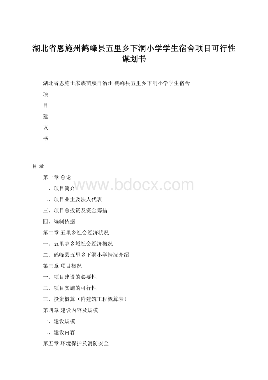 湖北省恩施州鹤峰县五里乡下洞小学学生宿舍项目可行性谋划书.docx_第1页