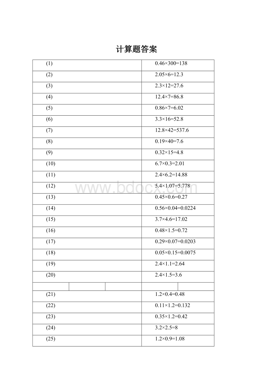 计算题答案.docx_第1页