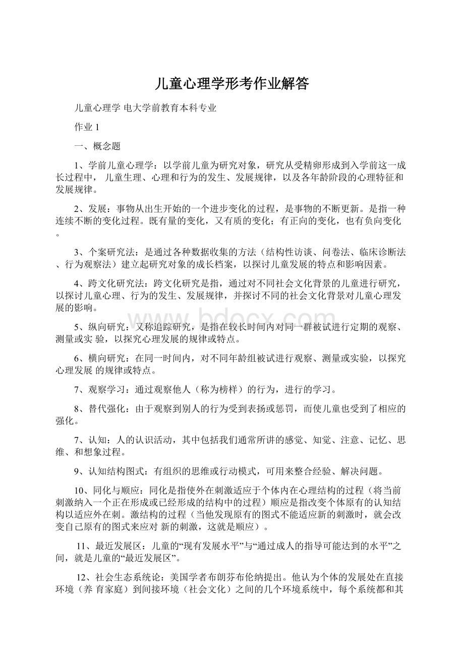 儿童心理学形考作业解答.docx