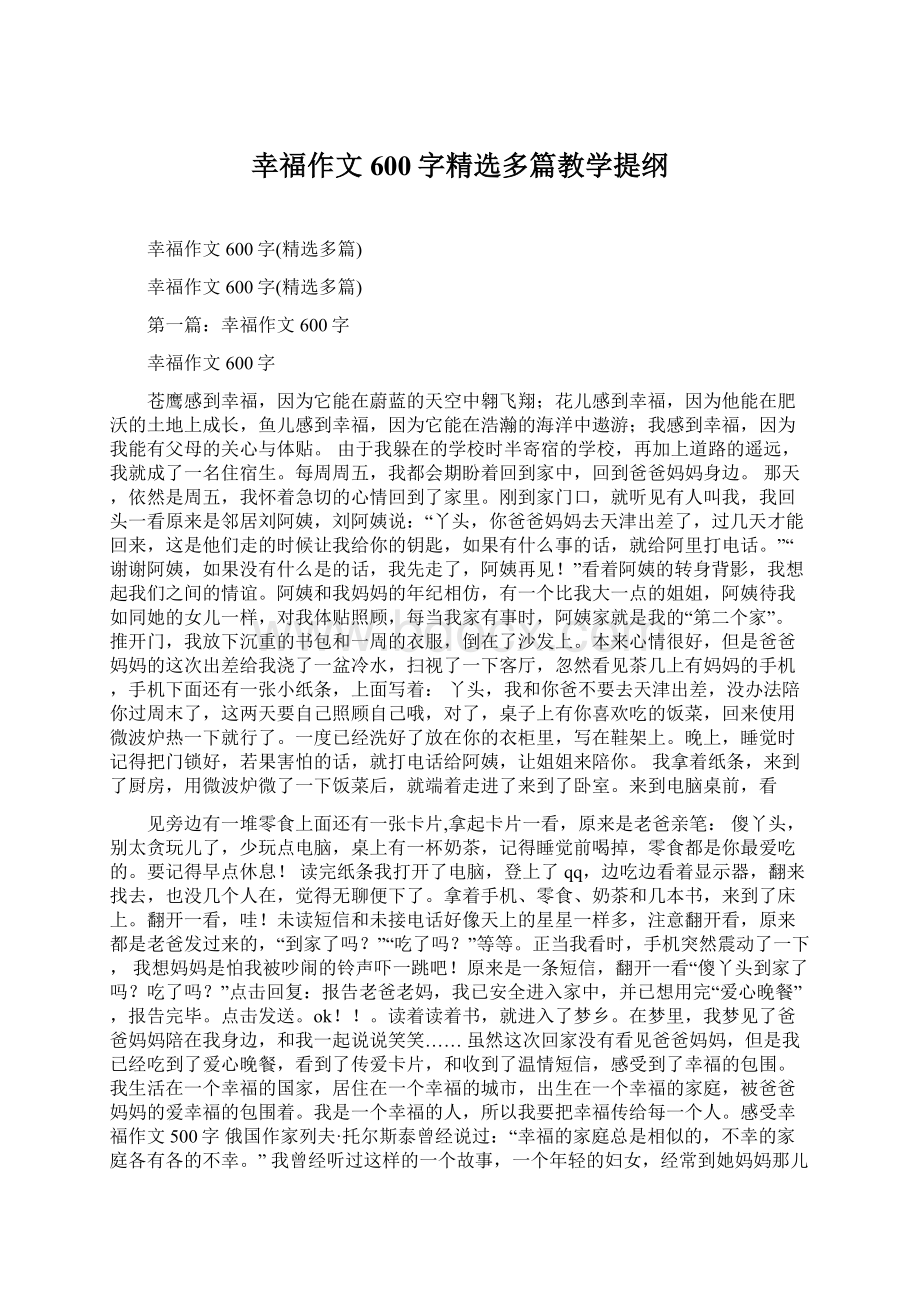 幸福作文600字精选多篇教学提纲文档格式.docx