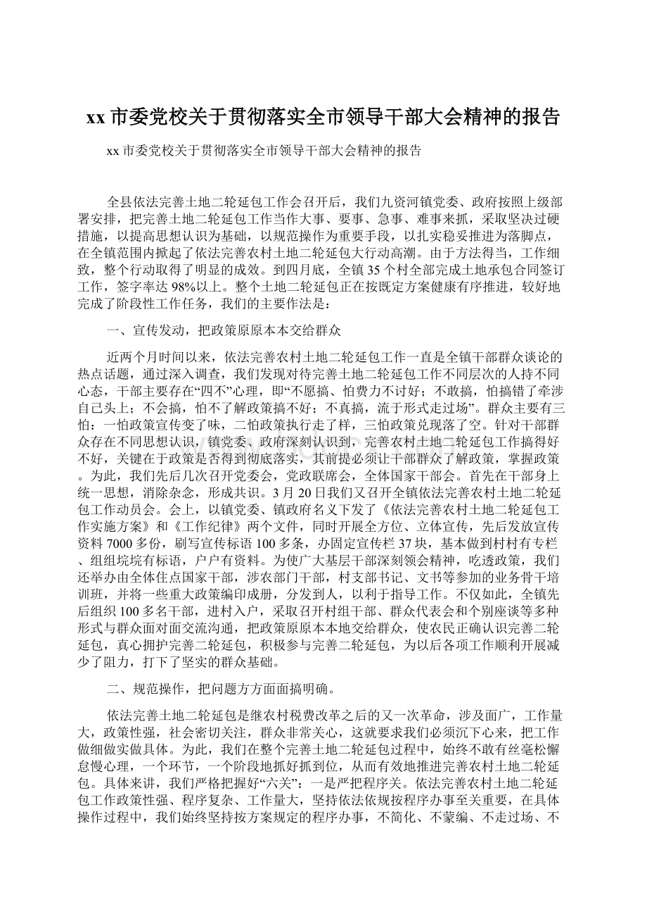 xx市委党校关于贯彻落实全市领导干部大会精神的报告.docx_第1页