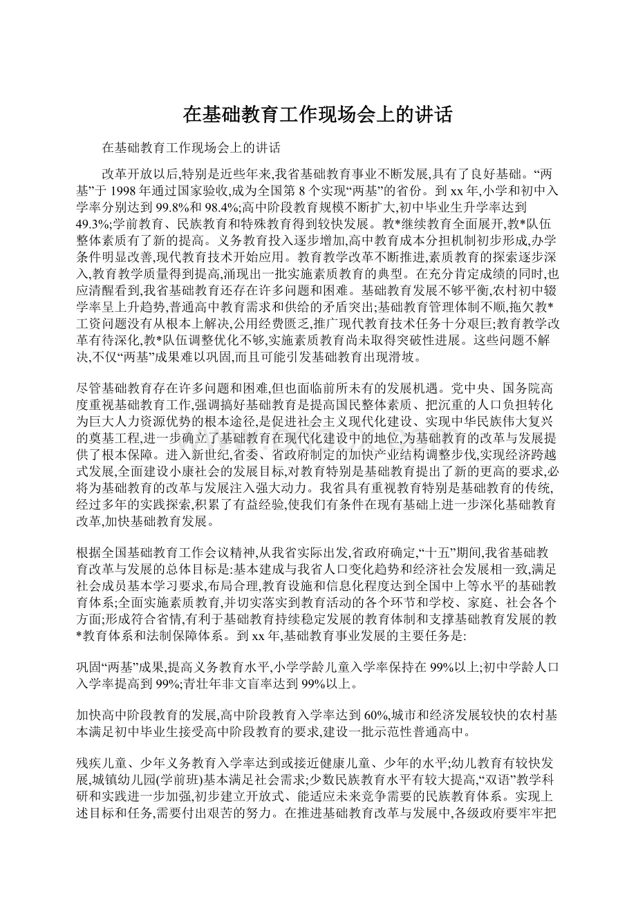 在基础教育工作现场会上的讲话文档格式.docx