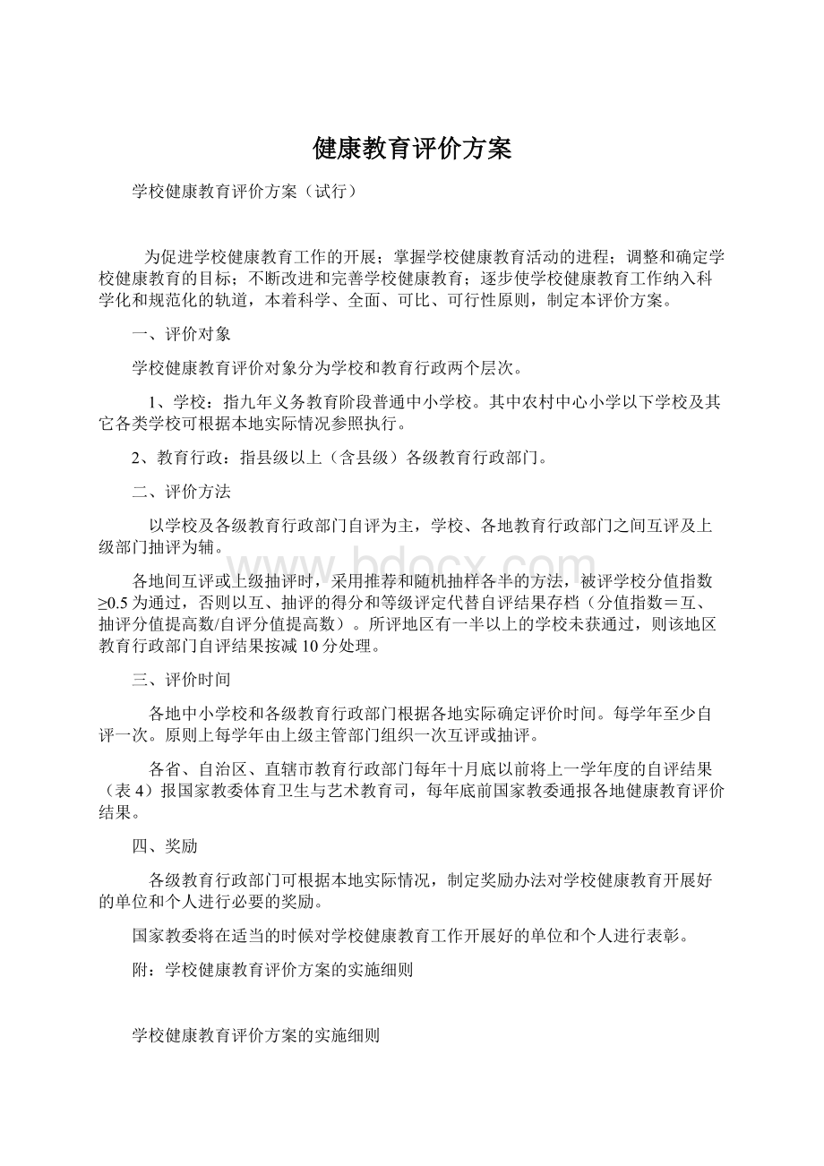 健康教育评价方案.docx_第1页