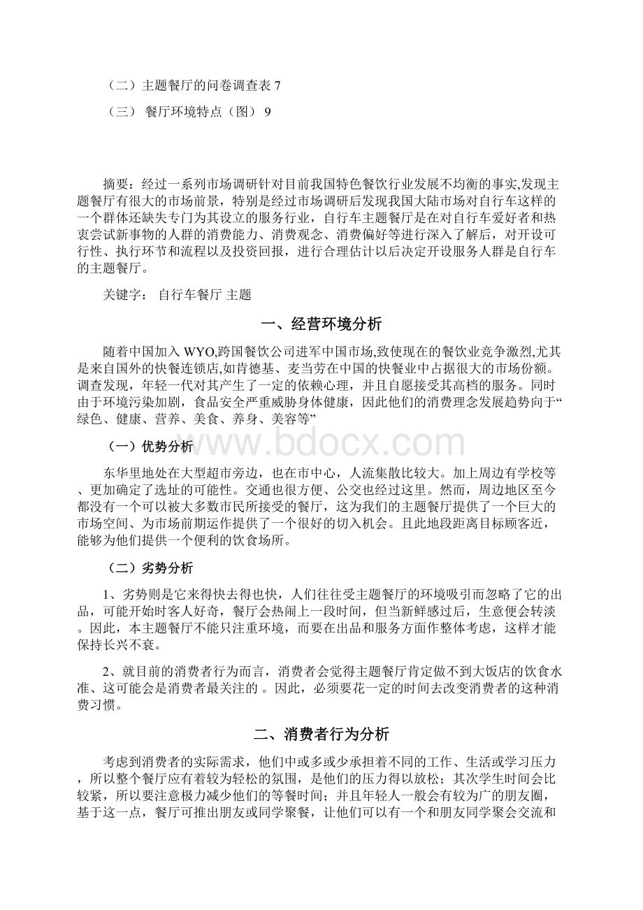 自行车主题餐厅可行性报告.docx_第2页