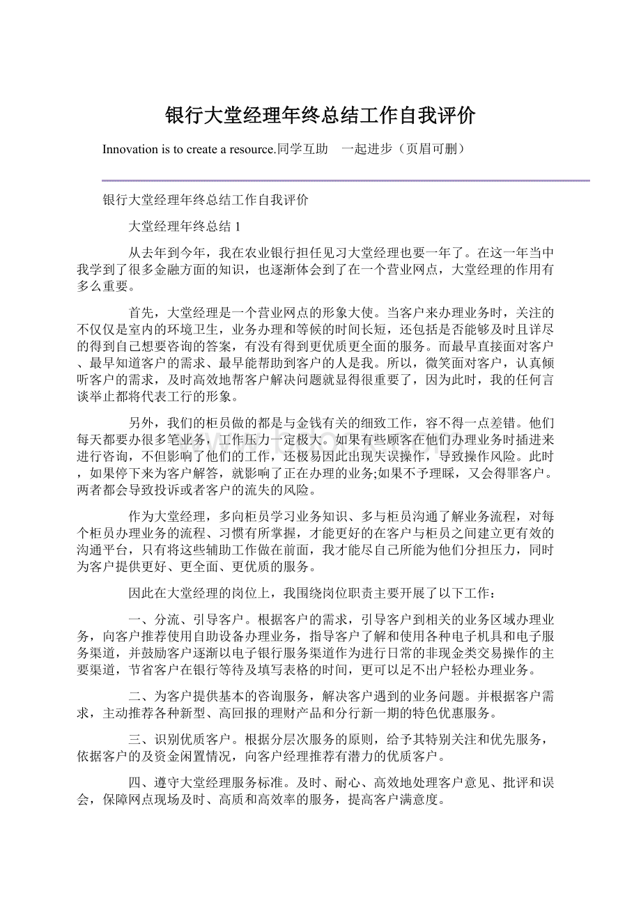 银行大堂经理年终总结工作自我评价Word下载.docx