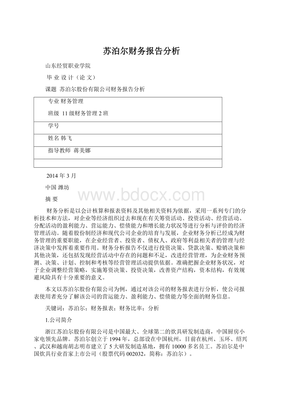 苏泊尔财务报告分析.docx_第1页