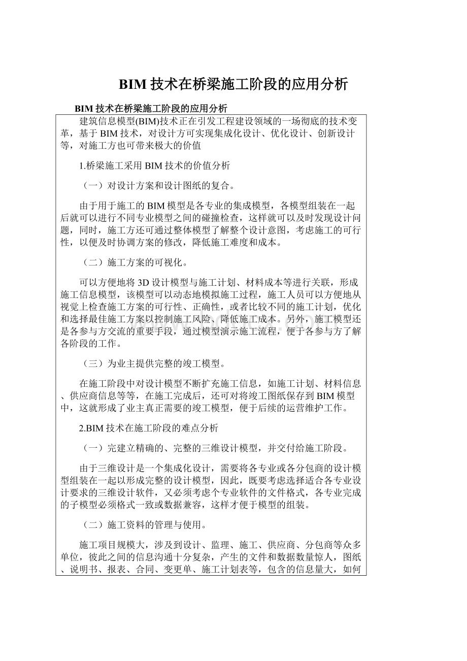 BIM技术在桥梁施工阶段的应用分析.docx_第1页