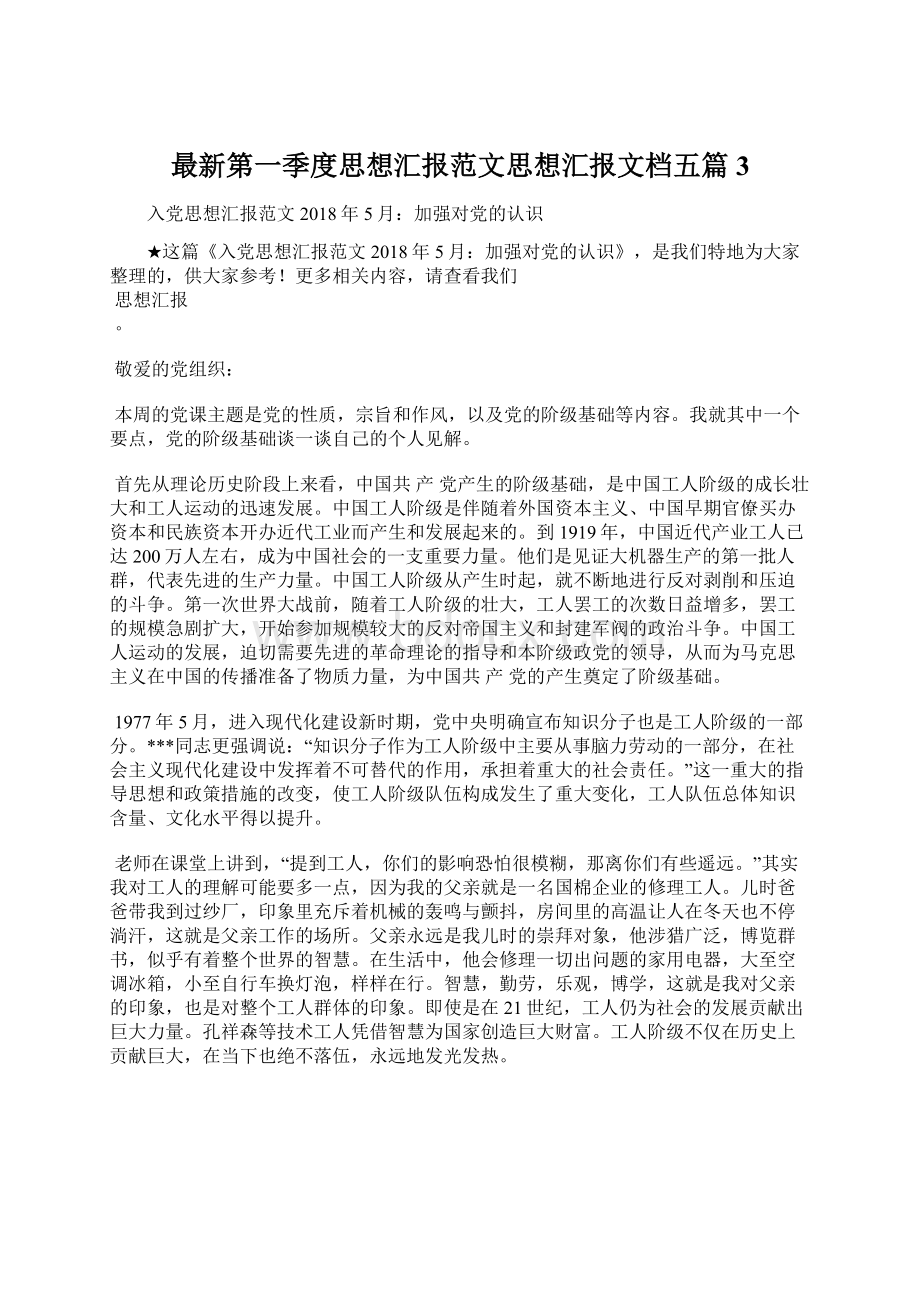 最新第一季度思想汇报范文思想汇报文档五篇 3.docx_第1页