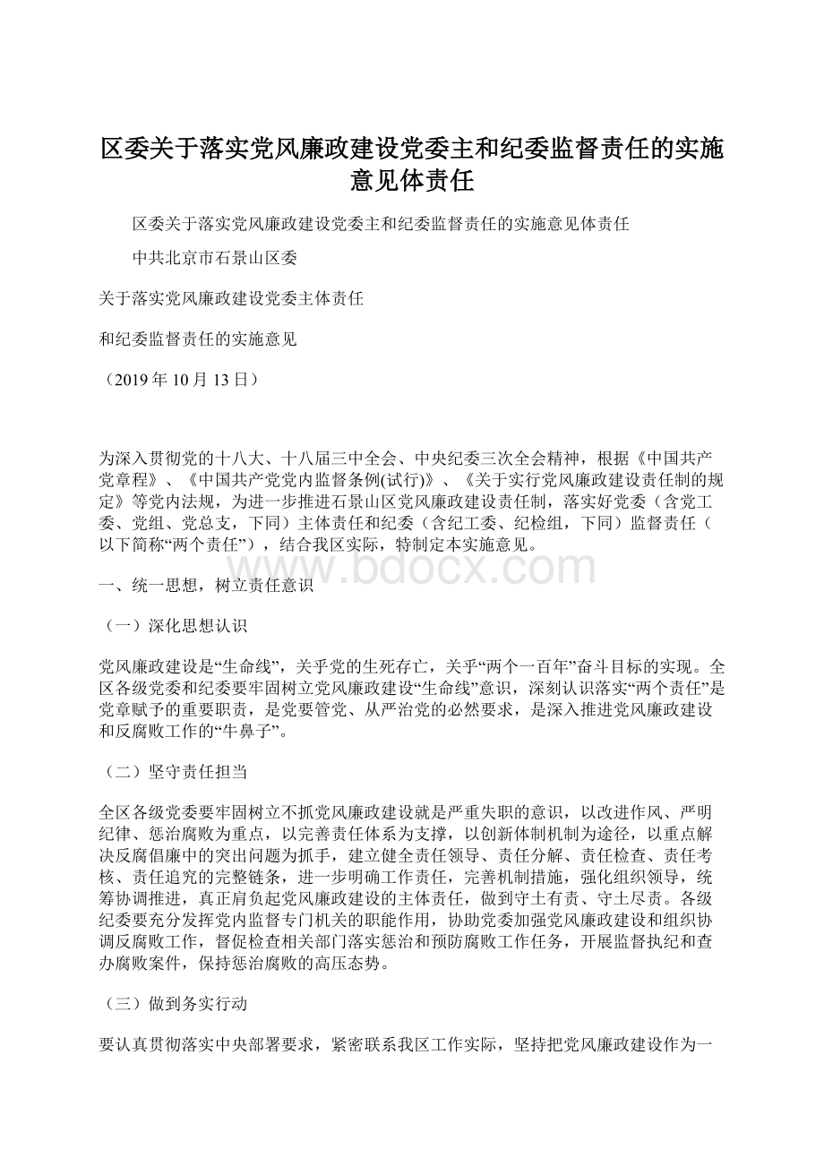 区委关于落实党风廉政建设党委主和纪委监督责任的实施意见体责任Word文档格式.docx